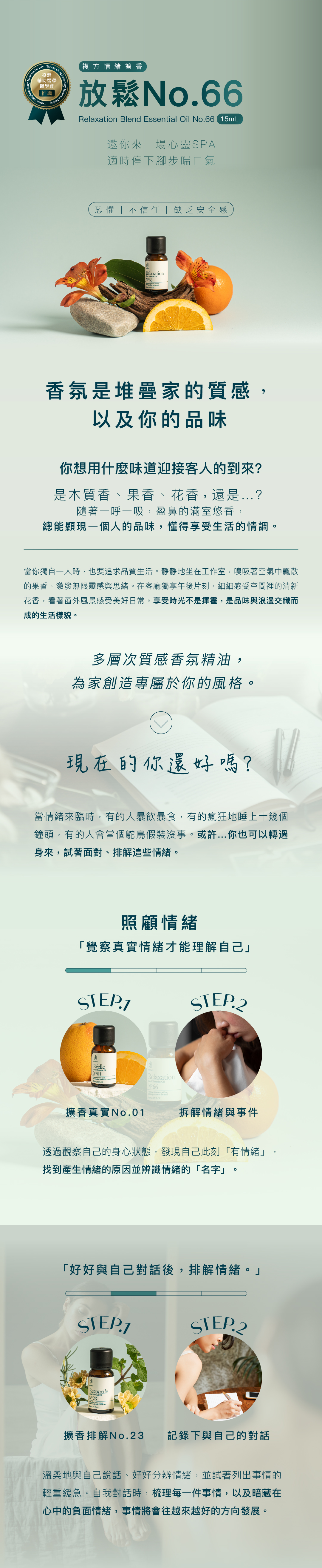 66 放鬆 精油配方